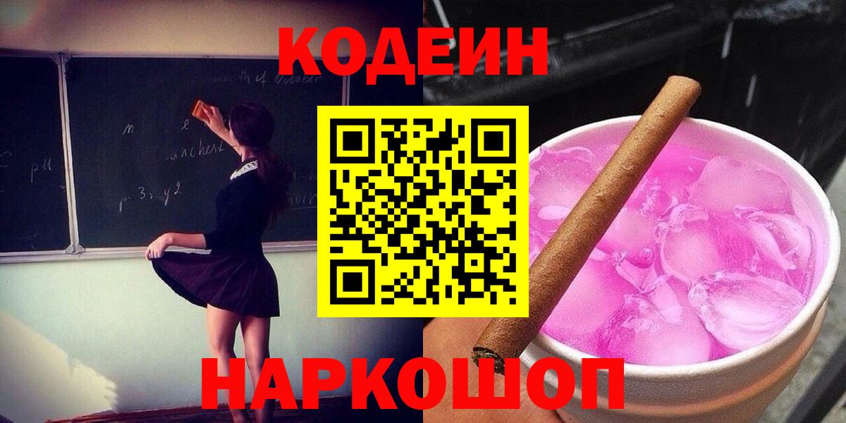 Кодеиновый сироп Lean Purple Drank  Вход с VPN  Нефтекамск 